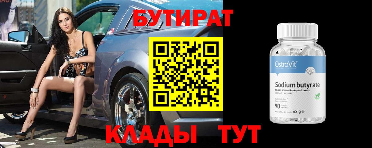 Кохма  БУТИРАТ 99%  Вход с VPN 