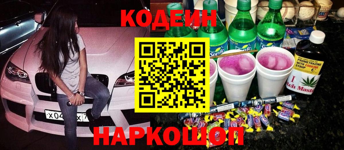 Кодеин Purple Drank  Вход с VPN  купить наркоту  Кохма 